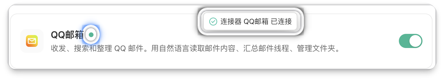 QQ 邮箱连接成功状态 - 已连接